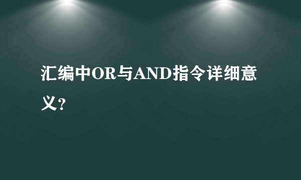 汇编中OR与AND指令详细意义？