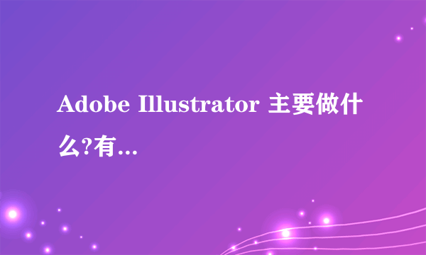 Adobe Illustrator 主要做什么?有什么用途