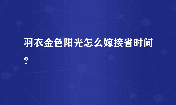 羽衣金色阳光怎么嫁接省时间？