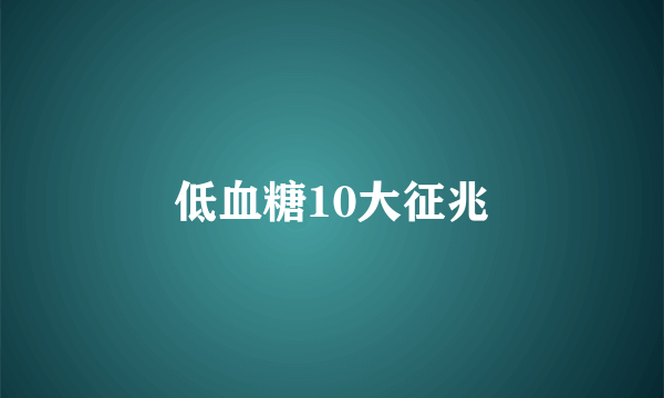 低血糖10大征兆