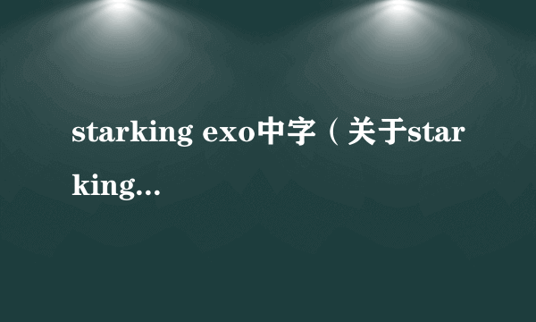 starking exo中字（关于starking exo中字的简介）