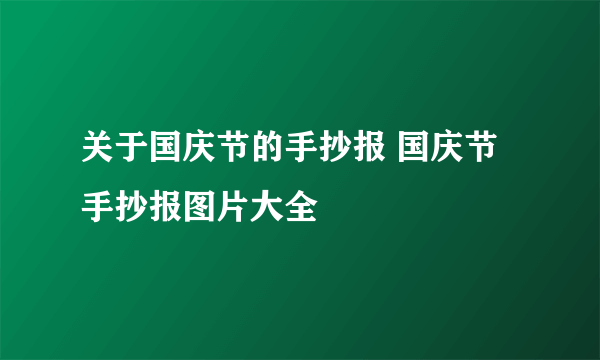 关于国庆节的手抄报 国庆节手抄报图片大全