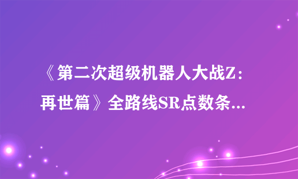 《第二次超级机器人大战Z：再世篇》全路线SR点数条件（全路线完成）