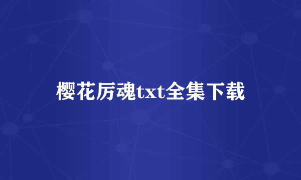 樱花厉魂txt全集下载