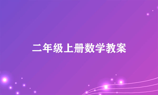 二年级上册数学教案