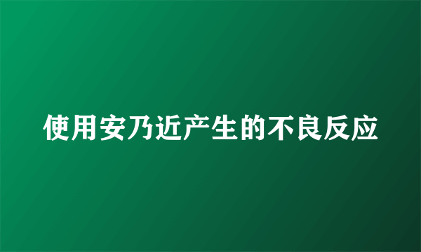 使用安乃近产生的不良反应