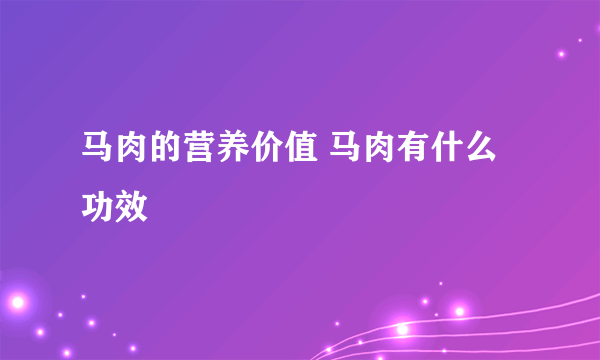 马肉的营养价值 马肉有什么功效