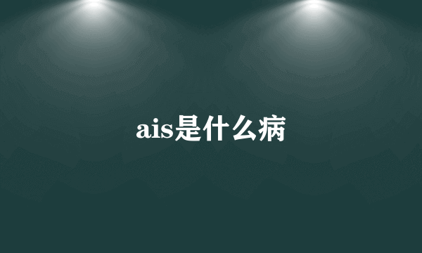 ais是什么病