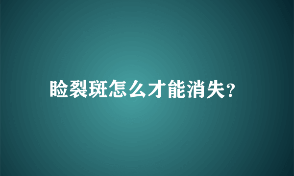 睑裂斑怎么才能消失？