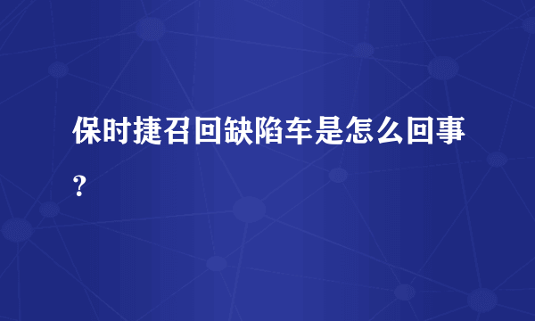 保时捷召回缺陷车是怎么回事？