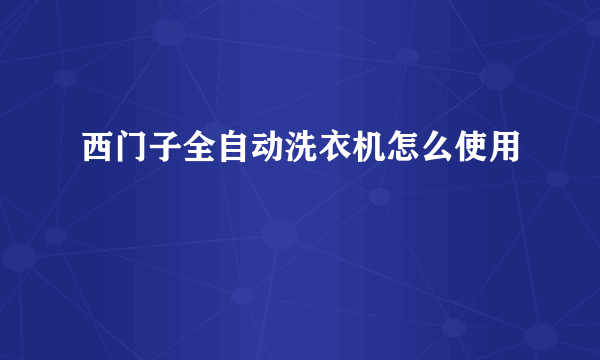 西门子全自动洗衣机怎么使用