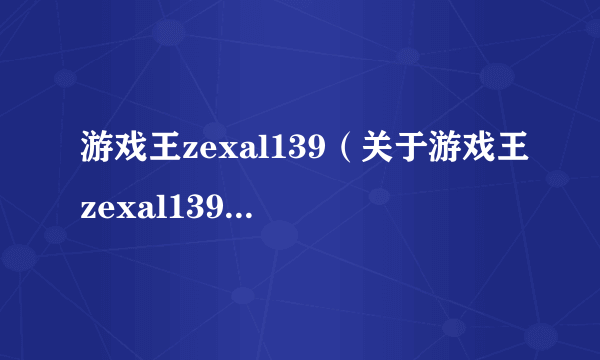 游戏王zexal139（关于游戏王zexal139的简介）