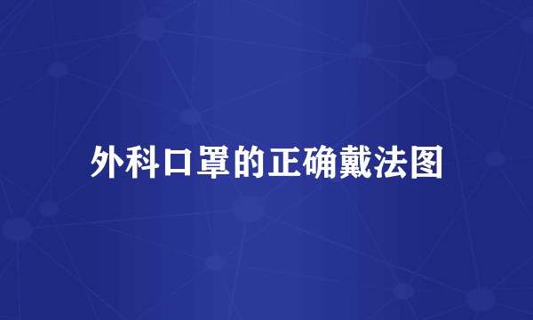 外科口罩的正确戴法图