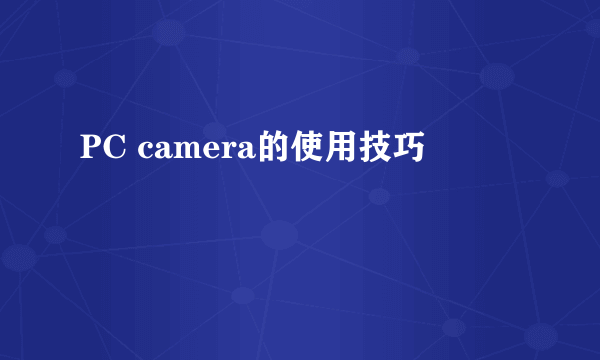 PC camera的使用技巧