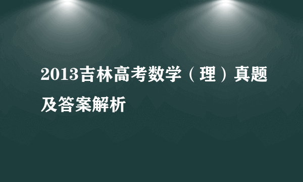 2013吉林高考数学（理）真题及答案解析