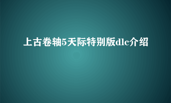 上古卷轴5天际特别版dlc介绍