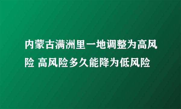 内蒙古满洲里一地调整为高风险 高风险多久能降为低风险