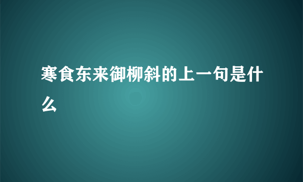 寒食东来御柳斜的上一句是什么