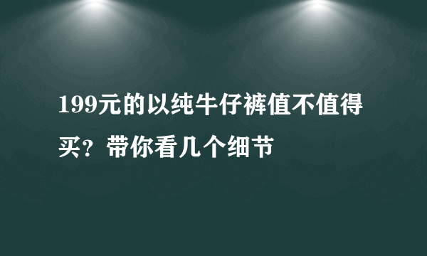 199元的以纯牛仔裤值不值得买？带你看几个细节