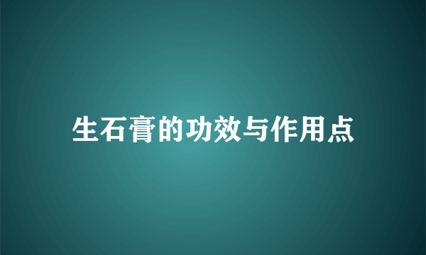 生石膏的功效与作用点