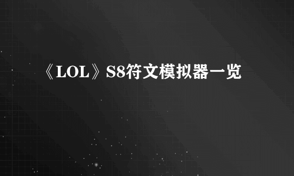 《LOL》S8符文模拟器一览