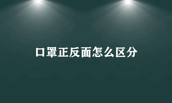 口罩正反面怎么区分