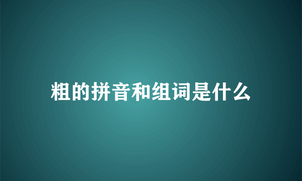 粗的拼音和组词是什么