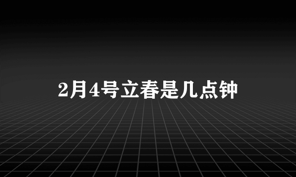 2月4号立春是几点钟