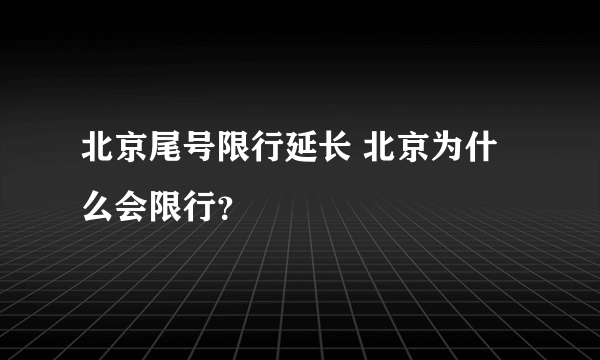 北京尾号限行延长 北京为什么会限行？