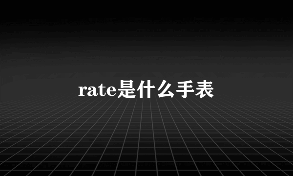 rate是什么手表