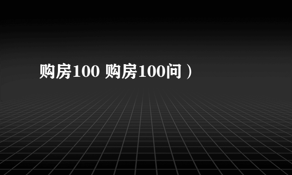 购房100 购房100问）