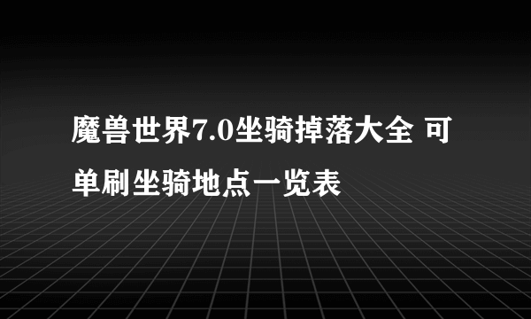 魔兽世界7.0坐骑掉落大全 可单刷坐骑地点一览表