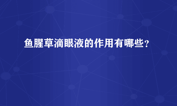 鱼腥草滴眼液的作用有哪些？