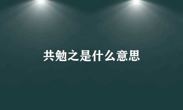 共勉之是什么意思