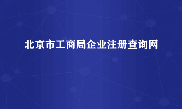 北京市工商局企业注册查询网