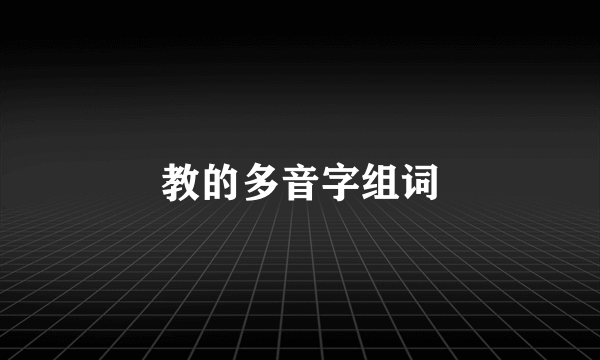 教的多音字组词