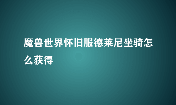 魔兽世界怀旧服德莱尼坐骑怎么获得