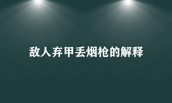 敌人弃甲丢烟枪的解释