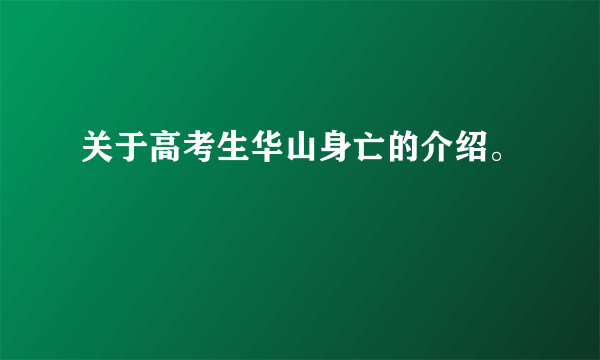 关于高考生华山身亡的介绍。