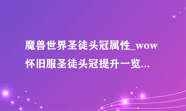 魔兽世界圣徒头冠属性_wow怀旧服圣徒头冠提升一览_飞外网游