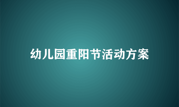 幼儿园重阳节活动方案