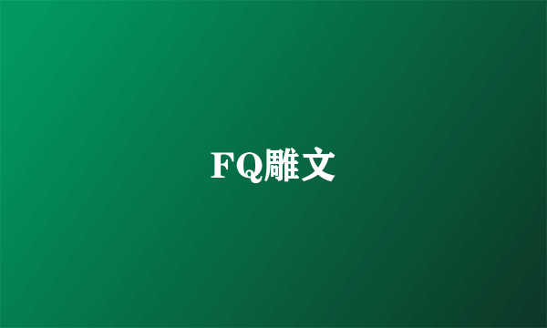 FQ雕文