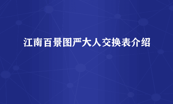 江南百景图严大人交换表介绍