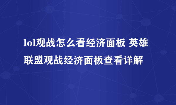 lol观战怎么看经济面板 英雄联盟观战经济面板查看详解