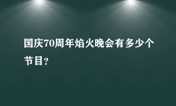 国庆70周年焰火晚会有多少个节目？