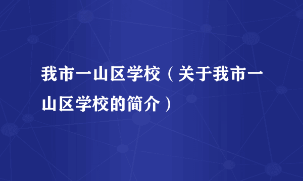 我市一山区学校（关于我市一山区学校的简介）