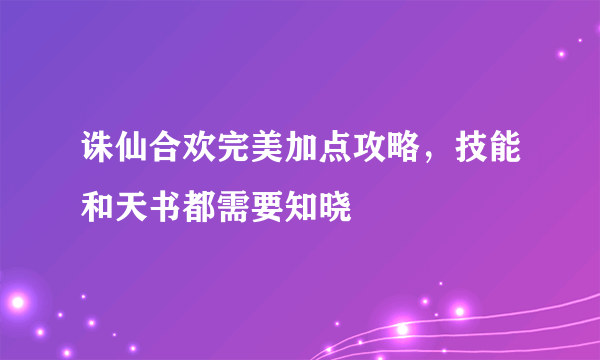 诛仙合欢完美加点攻略，技能和天书都需要知晓