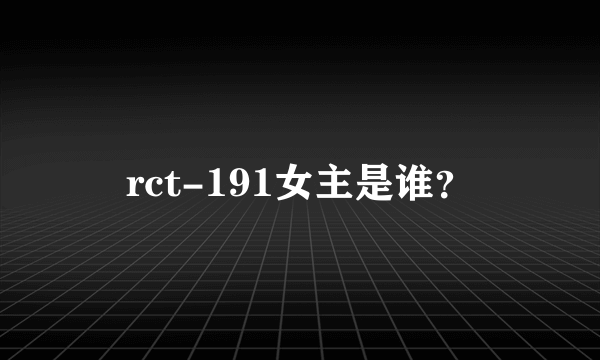 rct-191女主是谁？