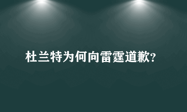 杜兰特为何向雷霆道歉？