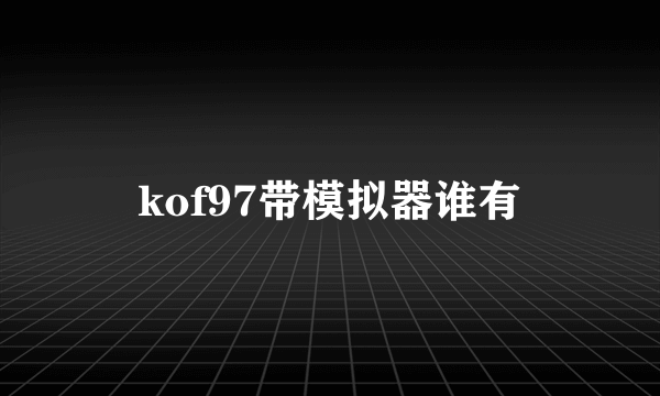 kof97带模拟器谁有